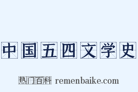 中国五四文学史是什么意思的图片